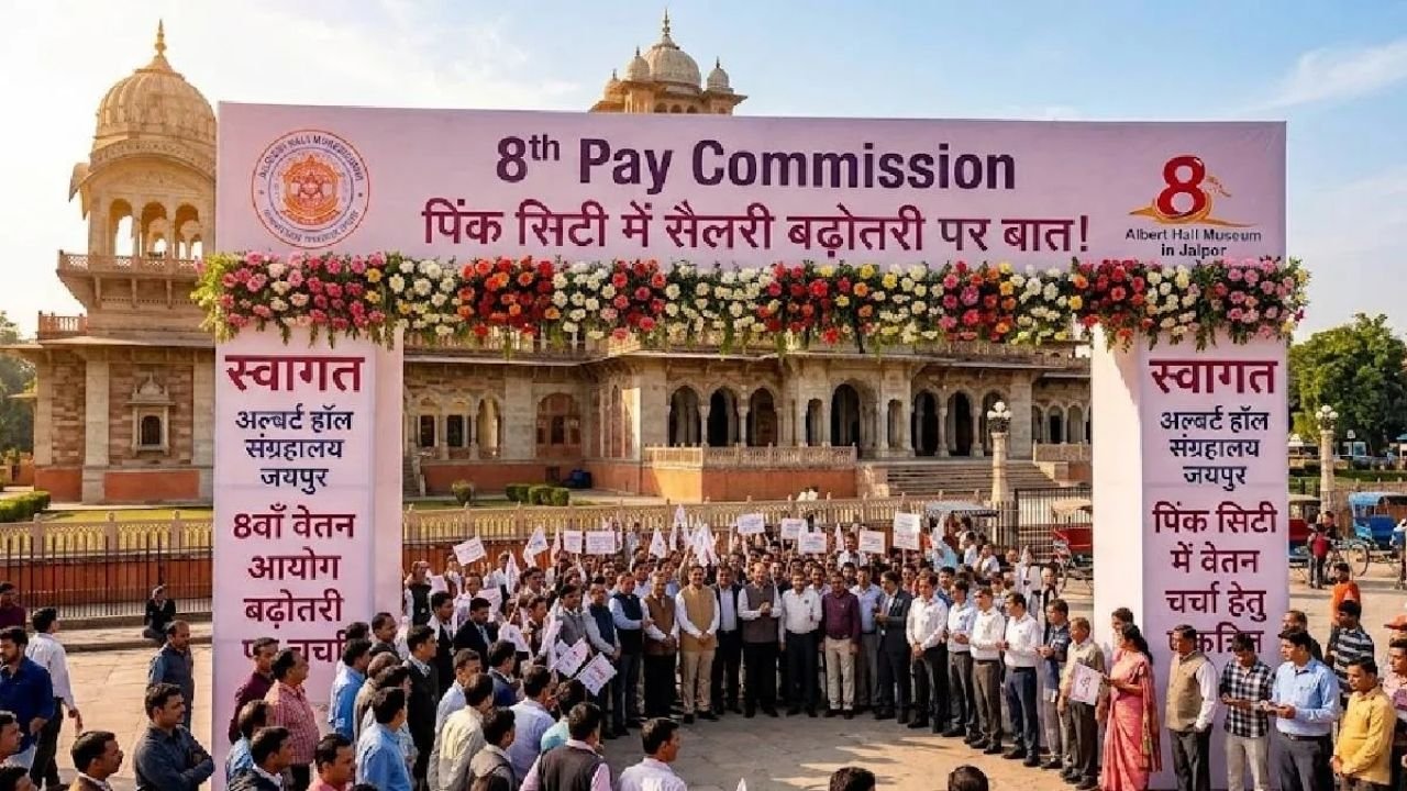 8th Pay Commission की जयपुर बैठक आज, फिटमेंट फैक्टर 3.5 पर नजर