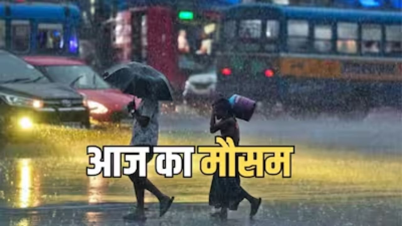 Aaj Ka Mausam 1 September 2026: उत्तर और मध्य भारत में भारी बारिश का अलर्ट, पूर्वोत्तर में मूसलाधार वर्षा के आसार; जानें अपने शहर का हाल