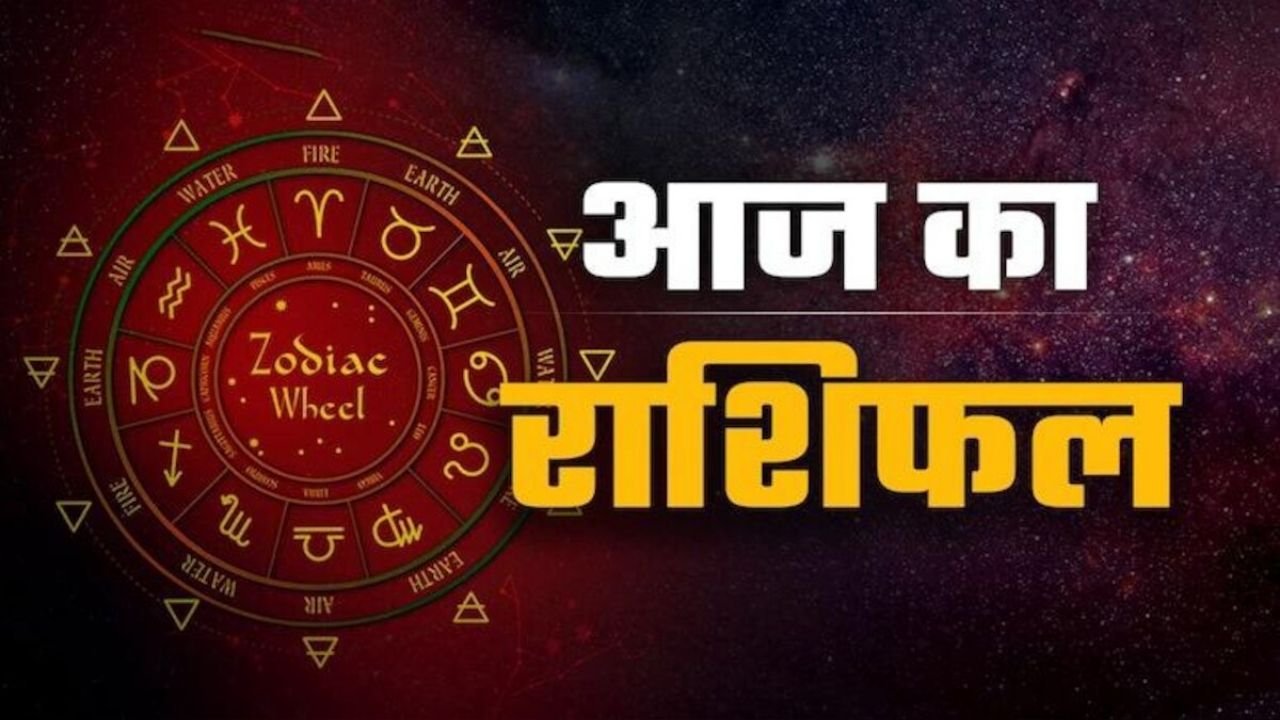 Aaj Ka Rashifal 1 September 2026: मंगलवार को इन राशियों पर बरसेगी कृपा, जानें मेष से मीन तक का संपूर्ण दैनिक भविष्यफल