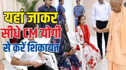 CM Yogi Janata Darshan: जनता दर्शन में सीएम योगी आदित्यनाथ से कैसे मिलें: आवेदन, दस्तावेज, रजिस्ट्रेशन और मुलाकात की पूरी प्रक्रिया