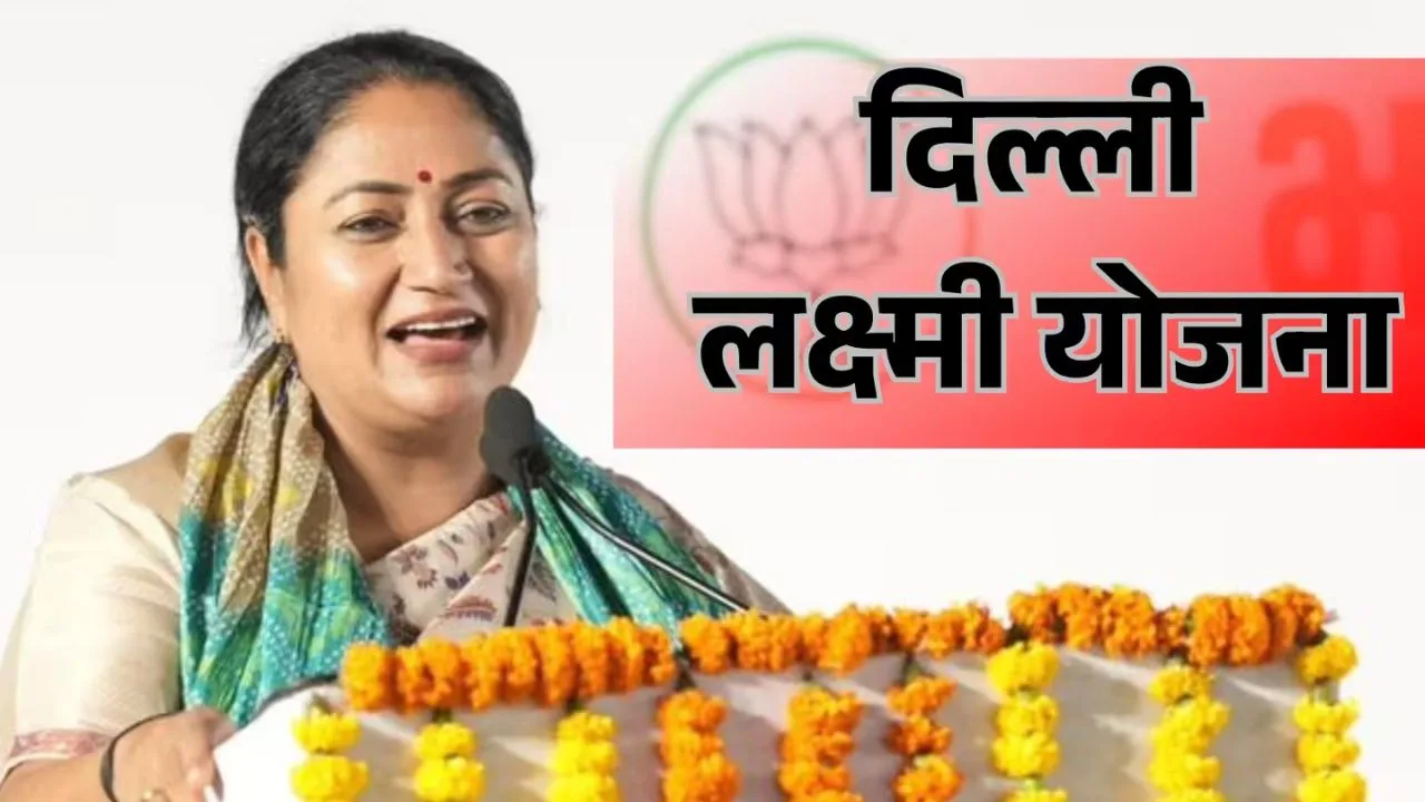 Delhi Lakshmi Yojana: 1 सितंबर से पैसा आएगा, लेकिन पहले 26 अगस्त को मिलेगा स्वीकृति पत्र, फर्जी आवेदन पर सख्ती