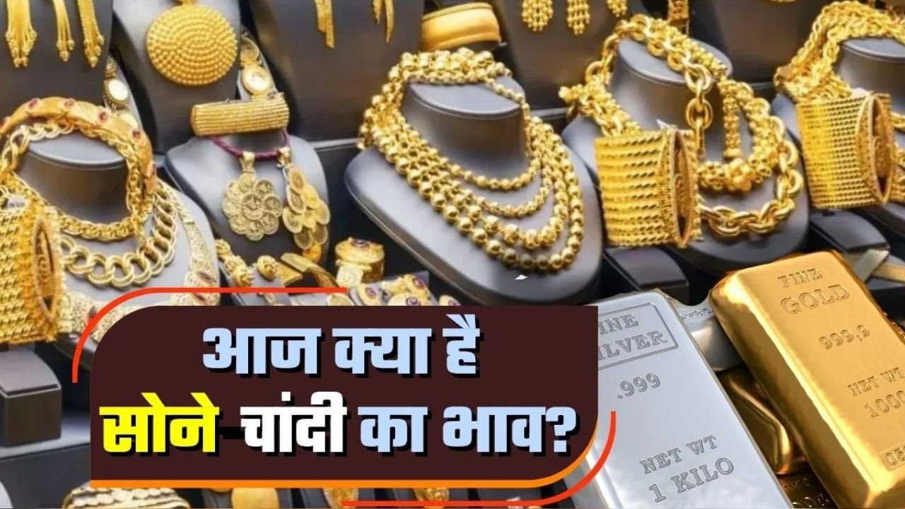 Gold-Silver Price 1 September 2026: तेज गिरावट के बाद सर्राफा बाजार में नरमी, जानिए 24 कैरेट गोल्ड और सिल्वर के ताजा भाव