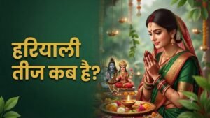 Hariyali Teej 2026: 15 अगस्त को रखा जाएगा हरियाली तीज का व्रत, जानें शुभ मुहूर्त और पूजा विधि