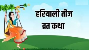 Hariyali Teej Vrat Katha: 15 अगस्त को शनिवार के दिन बन रहा है विशेष संयोग, जानिए इस पावन व्रत की संपूर्ण कथा और धार्मिक महत्व