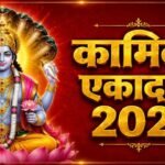 Kamika Ekadashi 2026