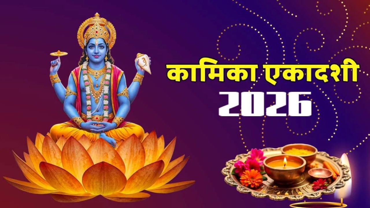 Kamika Ekadashi 2026