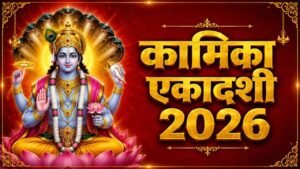 Kamika Ekadashi 2026