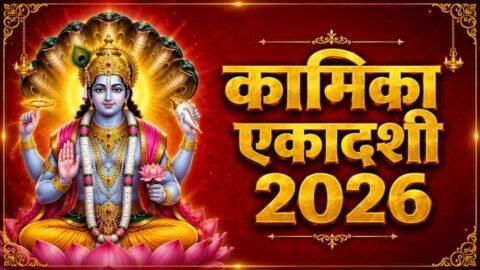 Kamika Ekadashi 2026: सावन की पहली एकादशी पर भगवान विष्णु को चढ़ाएं ये खास चीजें, घर में आएगी सुख-समृद्धि