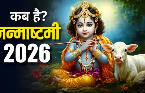 Krishna Janmashtami 2026: कब है श्रीकृष्ण जन्माष्टमी, जानें सही तिथि, पूजा का शुभ मुहूर्त और पूरी विधि