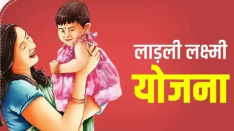 Ladli Laxmi Yojana: बेटियों को किस्तों में मिलेंगे 1.43 लाख रुपये, पात्रता और आवेदन प्रक्रिया जानें