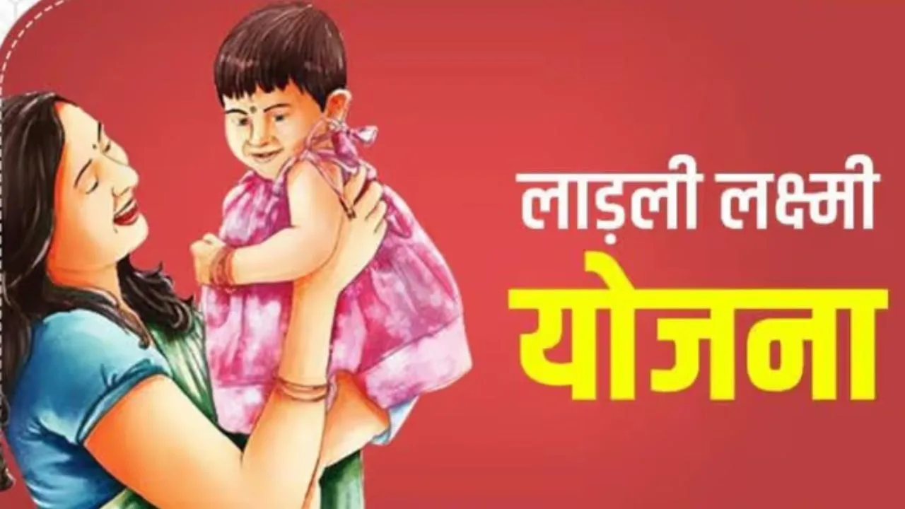 Ladli Laxmi Yojana: बेटियों को किस्तों में मिलेंगे 1.43 लाख रुपये, पात्रता और आवेदन प्रक्रिया जानें