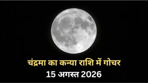 Moon Transit 2026: 15 अगस्त को कन्या राशि में चंद्रमा का गोचर, मिथुन-सिंह-वृश्चिक की चमकेगी किस्मत
