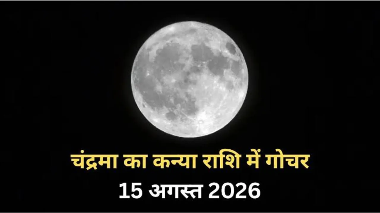 Moon Transit 2026: 15 अगस्त को कन्या राशि में चंद्रमा का गोचर, मिथुन-सिंह-वृश्चिक की चमकेगी किस्मत