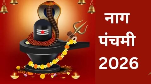 Nag Panchami 2026: तीसरे सावन सोमवार पर पड़ेगा पावन पर्व, जानें सटीक तिथि, शुभ मुहूर्त और पूजा विधि