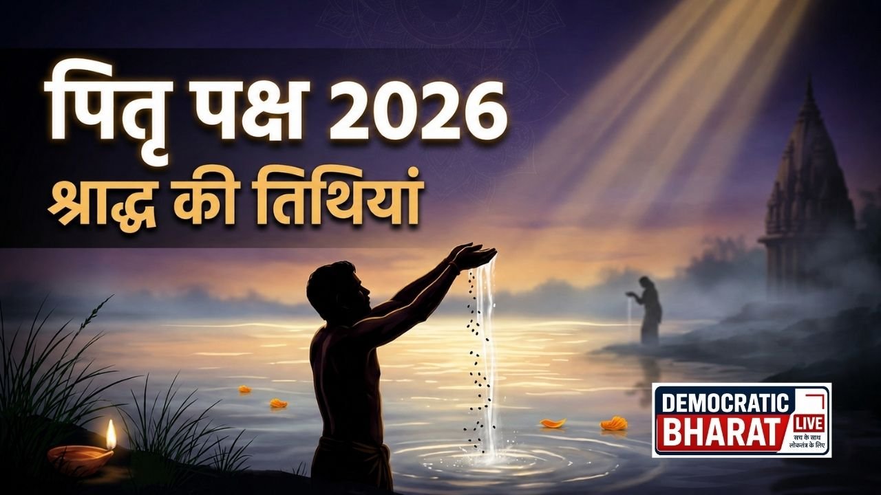 Pitru Paksha 2026: सितंबर में कब से शुरू होगा श्राद्ध पक्ष, अक्टूबर तक चलेगा पितरों का तर्पण, देखें पूरा कैलेंडर