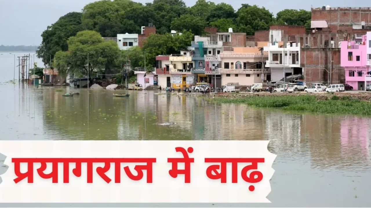 Prayagraj Flood: गंगा-यमुना के उफान से दारागंज की झोपड़ियों में घुसा पानी, निचली बस्तियां जलमग्न, बढ़ी लोगों की मुश्किलें