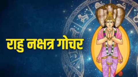 Rahu Nakshatra Gochar 2026: राहु का महागोचर, अप्रैल 2027 तक इन 3 राशियों की चमकेगी किस्मत