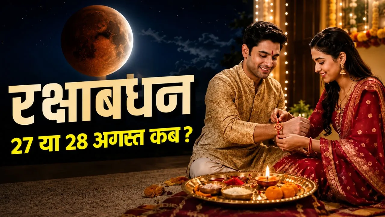 Raksha Bandhan 2026: 27 या 28 अगस्त, कब बांधें राखी? जानें सही तारीख, शुभ मुहूर्त और भद्रा का पूरा हिसाब