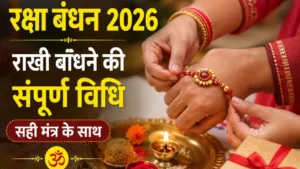 Raksha Bandhan Puja Vidhi 2026: 27 या 28 अगस्त कब मनाई जाएगी राखी? जानें पूर्णिमा तिथि, भद्रा काल, चंद्रग्रहण, शुभ मुहूर्त और घर पर पूजा की संपूर्ण विधि