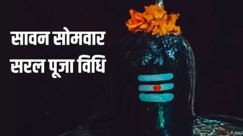 Sawan Somwar 2026: सावन के दूसरे सोमवार पर बन रहा सोम प्रदोष व्रत का दुर्लभ योग, इस विधि से करें महादेव की पूजा