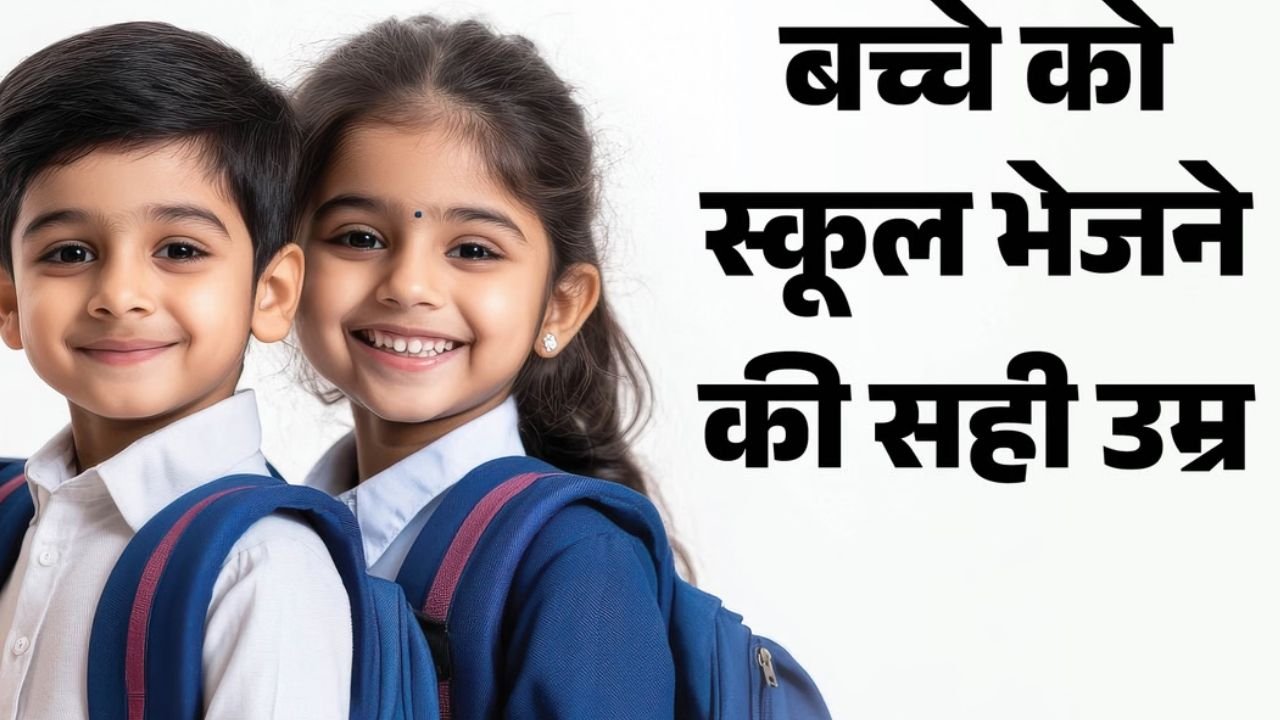 School Admission Age: बच्चे को स्कूल भेजने की सही उम्र क्या? जानें NEP 2020 के नियम