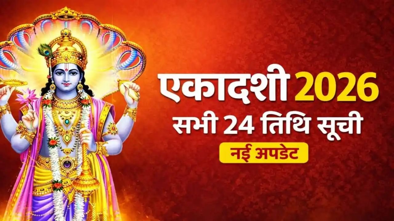 September 2026 Ekadashi: जानिए अजा और परिवर्तिनी एकादशी की सही तिथि, शुभ मुहूर्त, पारण समय और धार्मिक महत्व