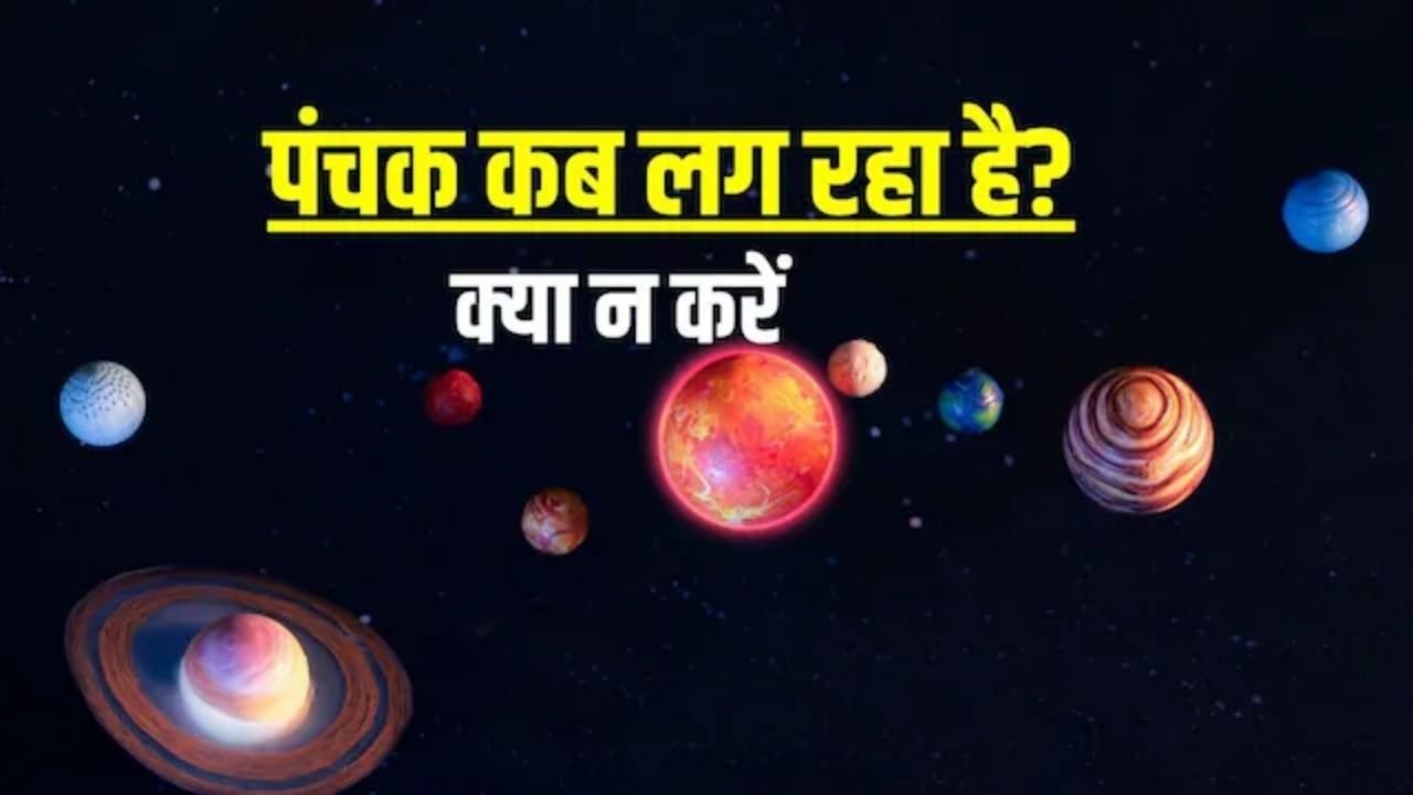 September 2026 Panchak: जानिए सही तिथियां, नक्षत्रों का प्रभाव और किन 5 कार्यों से बरतें पूरी सावधानी