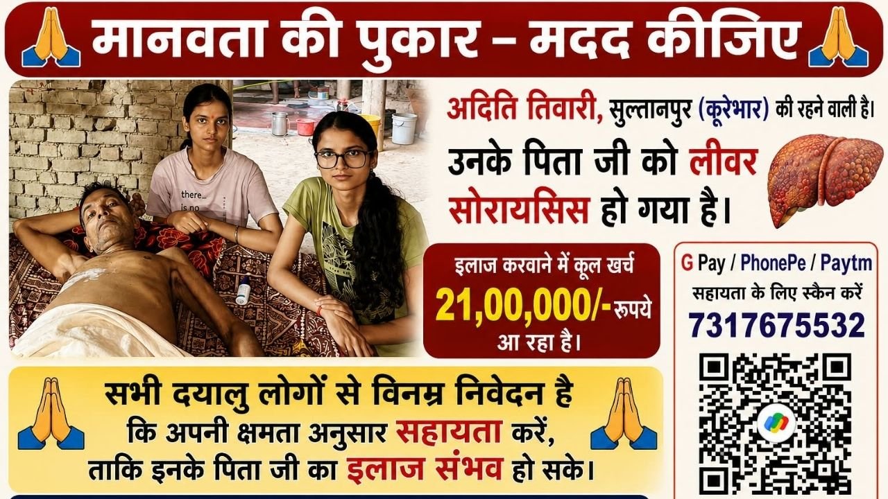 Sultanpur News: सुल्तानपुर की बेटी की मार्मिक अपील, पिता के इलाज के लिए चाहिए ₹21 लाख
