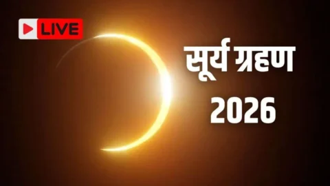 Surya Grahan 2026: 11 या 12 अगस्त कब लगेगा सूर्य ग्रहण? सही डेट, टाइमिंग और सूतक काल जानें