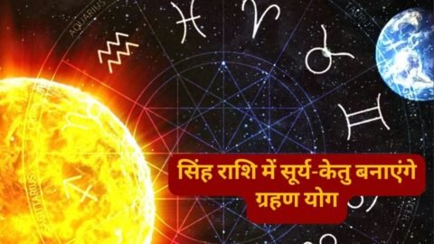 Surya Grahan Yog 2026: सूर्य-केतु युति से बनेगा घातक ग्रहण योग, 17 अगस्त से इन 3 राशियों पर मंडराएगा संकट, हर कदम सोच-समझकर बढ़ाएं