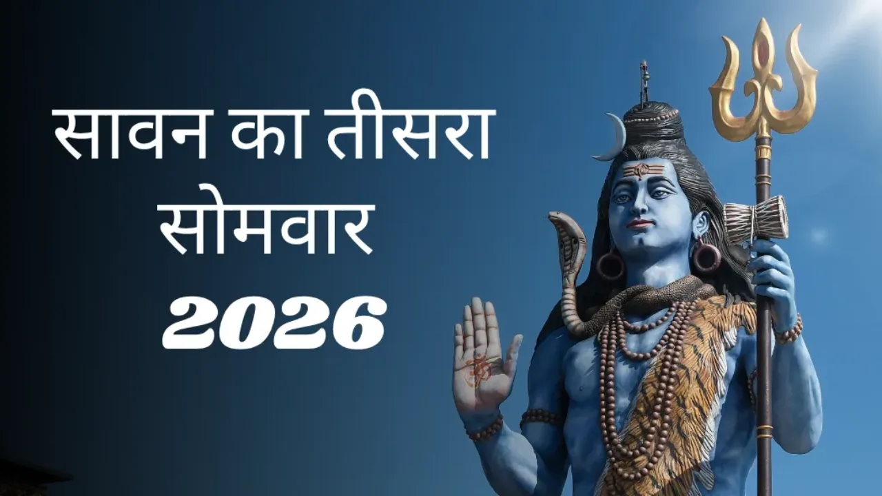 Third Sawan Somwar 2026: 17 अगस्त को नाग पंचमी का महासंयोग, जानें शिव-नाग पूजा का शुभ मुहूर्त और काल सर्प दोष के उपाय