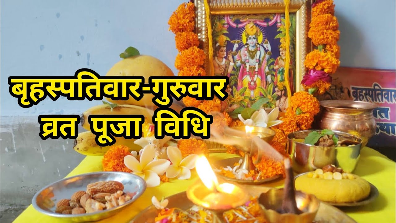 Thursday Puja Vidhi: गुरुवार के दिन करें ये सरल उपाय, श्रीहरि और गुरु बृहस्पति की बरसेगी कृपा