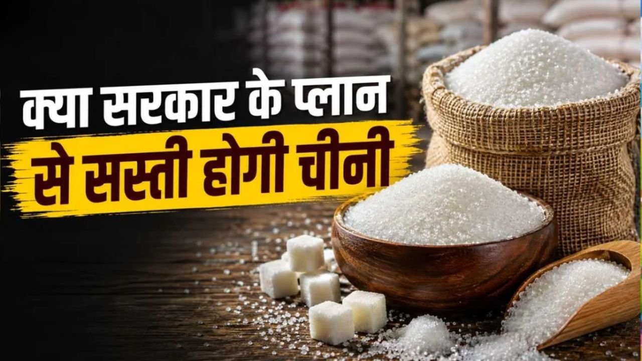 UP Sugar Price : यूपी में चीनी के दाम में आई बड़ी गिरावट, दो दिन में 200-300 रुपये प्रति क्विंटल सस्ते हुए भाव