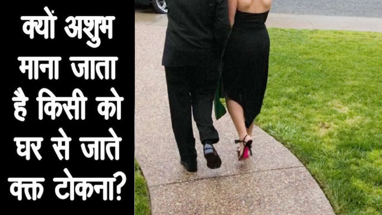 Vastu Shastra: घर से निकलते वक्त पीछे से टोकना क्यों माना जाता है महा-अपशकुन? जानें इसके पीछे का ज्योतिषीय रहस्य 