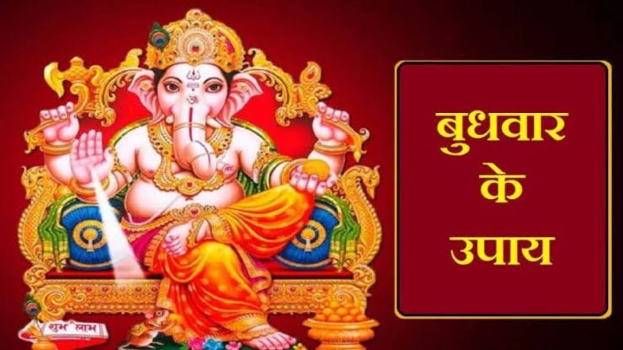 Wednesday Remedies: भगवान गणेश और बुध देव की कृपा पाने के लिए करें विशेष पूजा, जानें पूजन विधि, मंत्र, उपाय और किन कार्यों से बचें