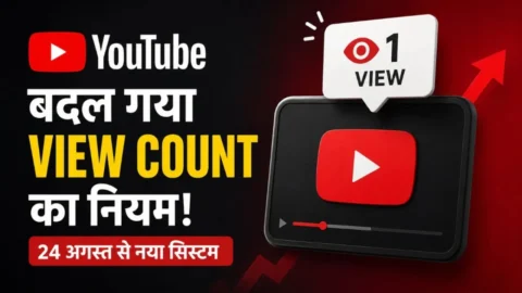 YouTube New View Cout Rule: 24 अगस्त से पहली फ्रेम से गिने जाएंगे व्यूज, जानें क्रिएटर्स और कंटेंट स्ट्रेटेजी पर क्या होगा असर