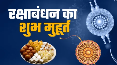 Rakhi Muhurat:  रक्षा बंधन 2026: भद्रा का रहस्य और राखी बांधने का शुभ मुहूर्त