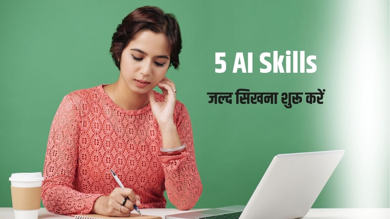 AI Skills 2026: यूपीएससी में सफलता नहीं मिल रही तो ये पांच स्किल्स सीखें, प्राइवेट सेक्टर में करियर बन सकता है