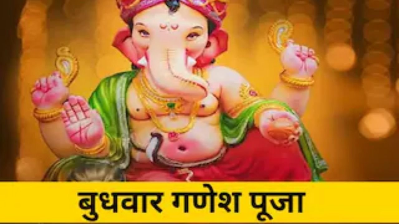 Budhwar Puja: बुधवार की पूजा में भगवान गणेश को क्यों प्रिय है दूर्वा? जानें पौराणिक रहस्य, संपूर्ण पूजा विधि, बुध ग्रह की मान्यताएं और शुभ दान