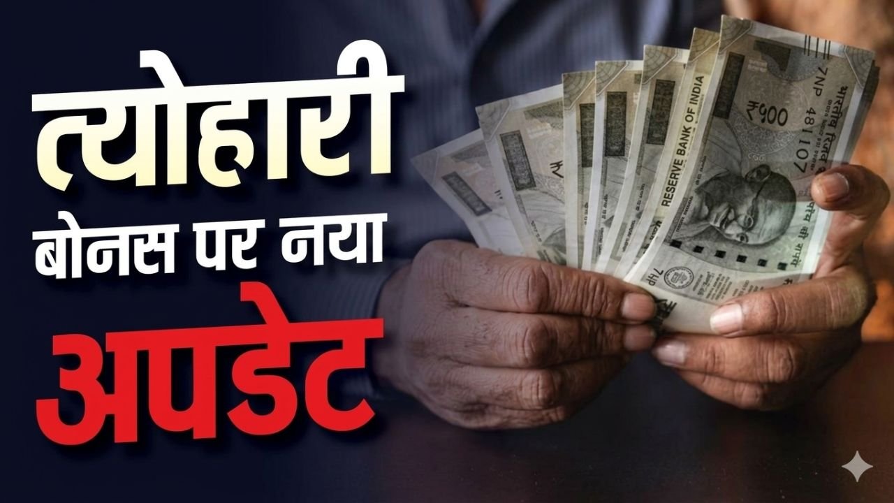 Central Government Employees Bonus Hike: केंद्रीय कर्मचारियों के बोनस में बढ़ोतरी की उम्मीद, श्रम मंत्रालय की अधिसूचना से नई चर्चा
