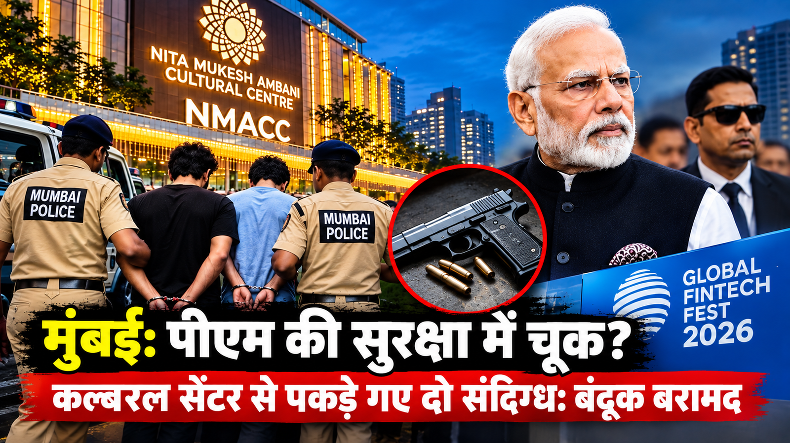 NMACC Security Breach Arrest: मुंबई एनएमएसीसी में दो हिरासत, एक ने खुद को पीएमओ अधिकारी बताया, साथ में बंदूक