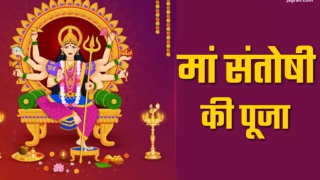 Friday Santoshi Mata Puja Vidhi