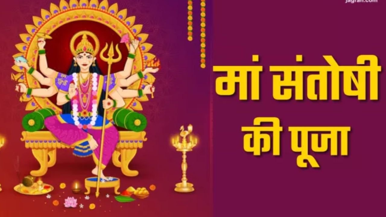 Friday Santoshi Mata Puja Vidhi