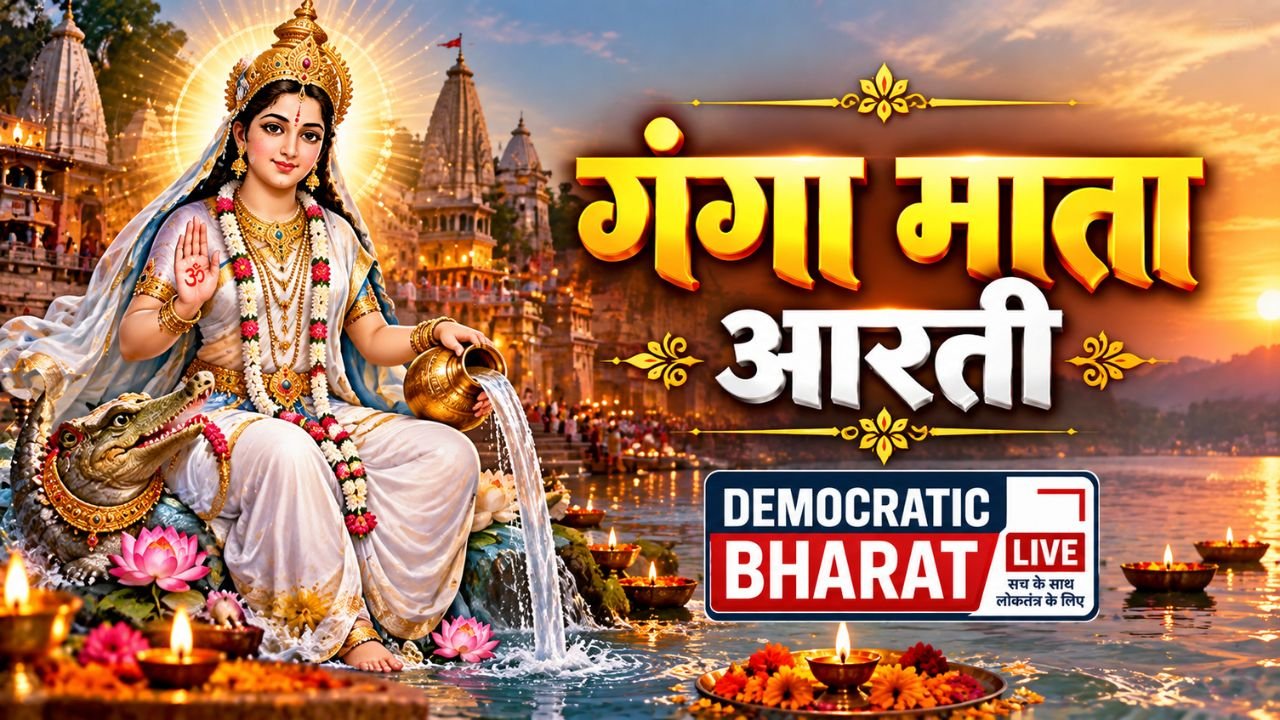 Ganga Aarti – गंगा माता आरती