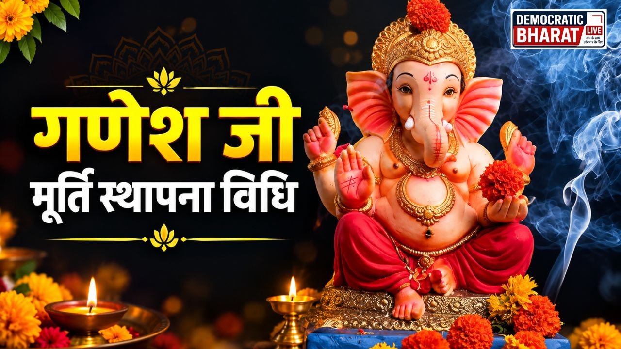 Ganpati Sthapana Vidhi: घर में बप्पा का स्वागत कैसे करें, पूजा के चरण और जरूरी सावधानियां