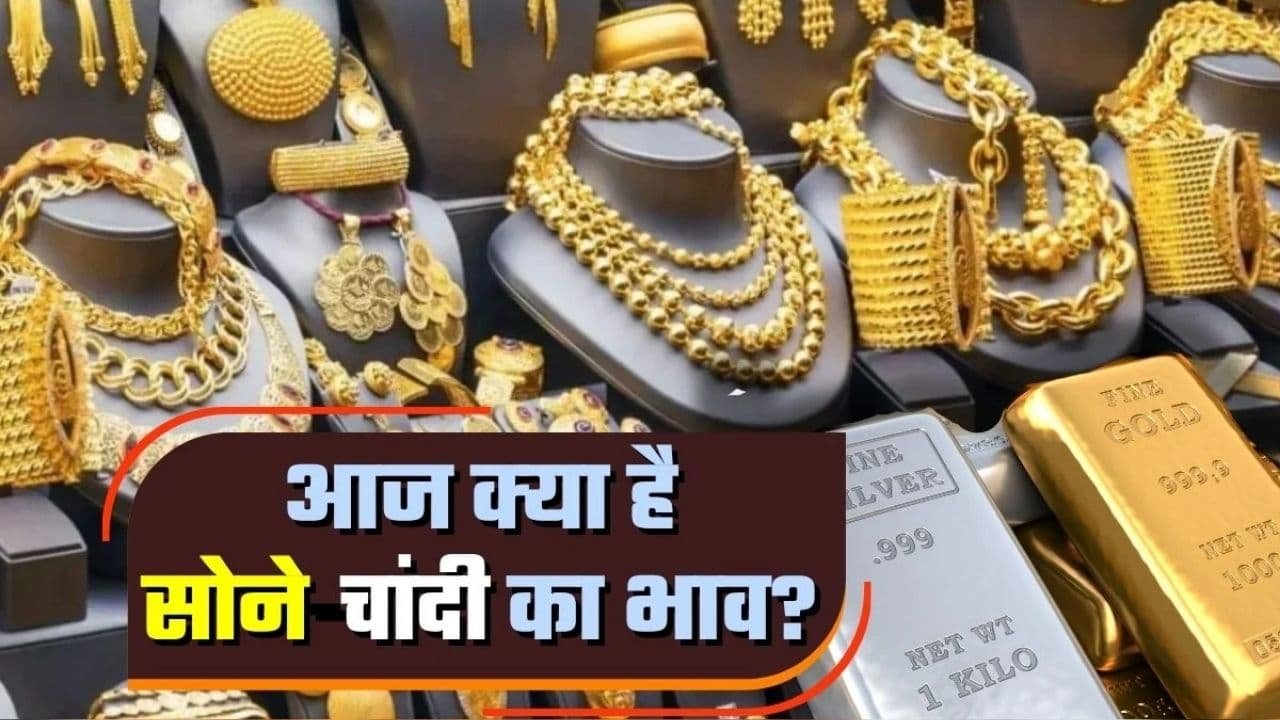 Gold-Silver Price 13 September 2026: सोने-चांदी के भाव में बड़ी हलचल, जानें ताजा रेट