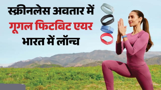 Google Fitbit Air: भारत में लॉन्च, बिना स्क्रीन का फिटनेस ट्रैकर