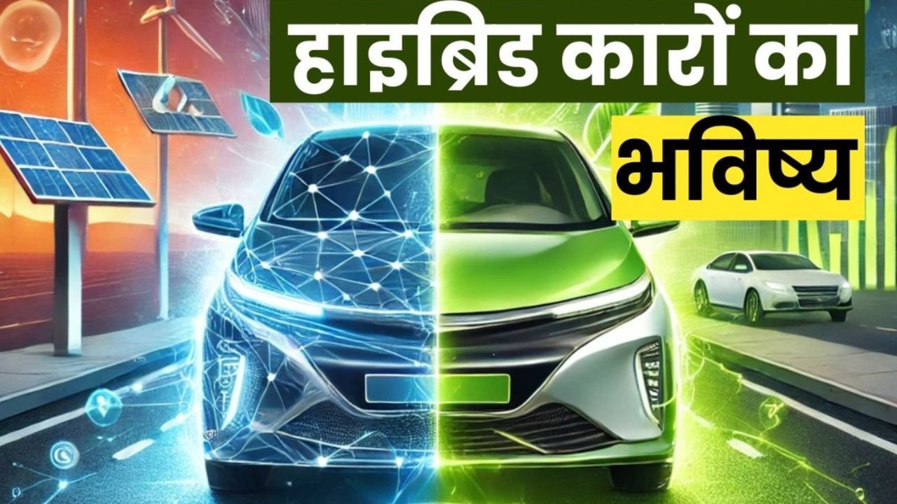 Hybrid Cars: पेट्रोल कार से कैसे अलग होती हैं हाइब्रिड गाड़ियां? जानिए कैसे देती हैं 25-28 kmpl का माइलेज और बचता है ईंधन