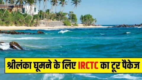 IRCTC Sri Lanka Ramayana Yatra 2026: 6 दिन में करें रामायण से जुड़े स्थलों के दर्शन, जानें पैकेज की कीमत और पूरी डिटेल