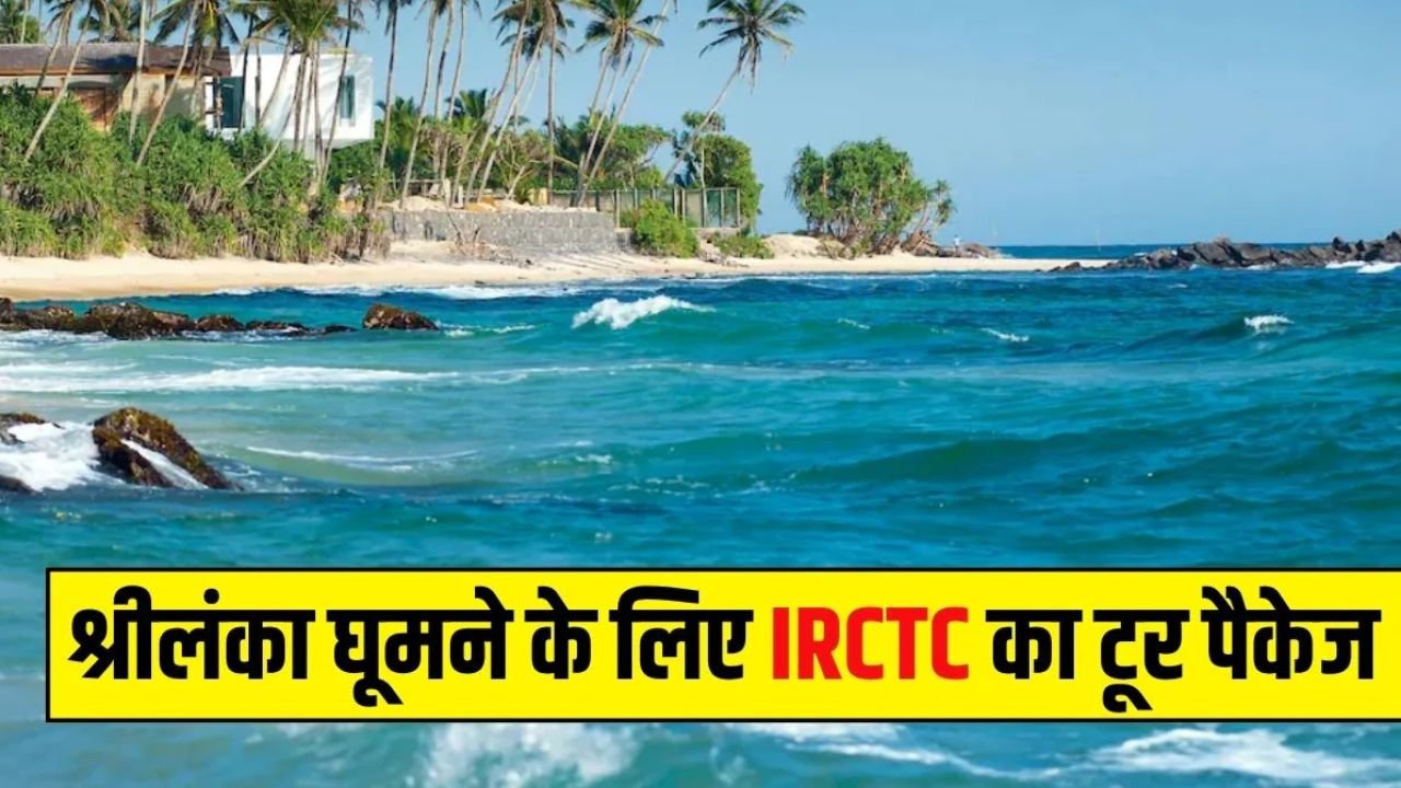 IRCTC Sri Lanka Ramayana Yatra 2026: 6 दिन में करें रामायण से जुड़े स्थलों के दर्शन, जानें पैकेज की कीमत और पूरी डिटेल
